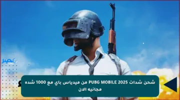 شحن شدات PUBG MOBILE 2025 من ميدياس باي مع 1000 شدة مجانية الآن